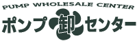 ポンプ卸センター　検査　メンテナンス　無料